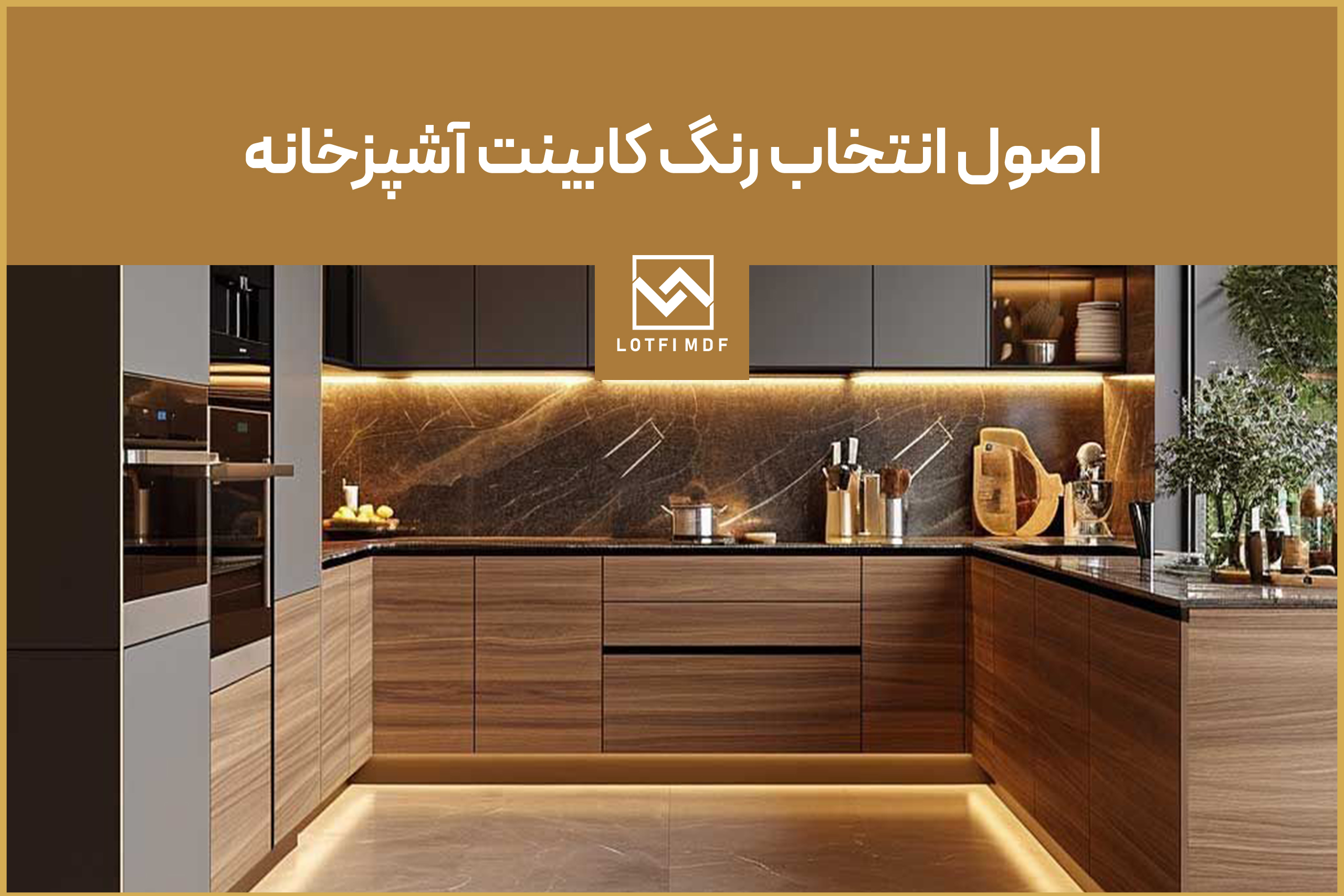 اصول انتخاب رنگ کابینت آشپزخانه