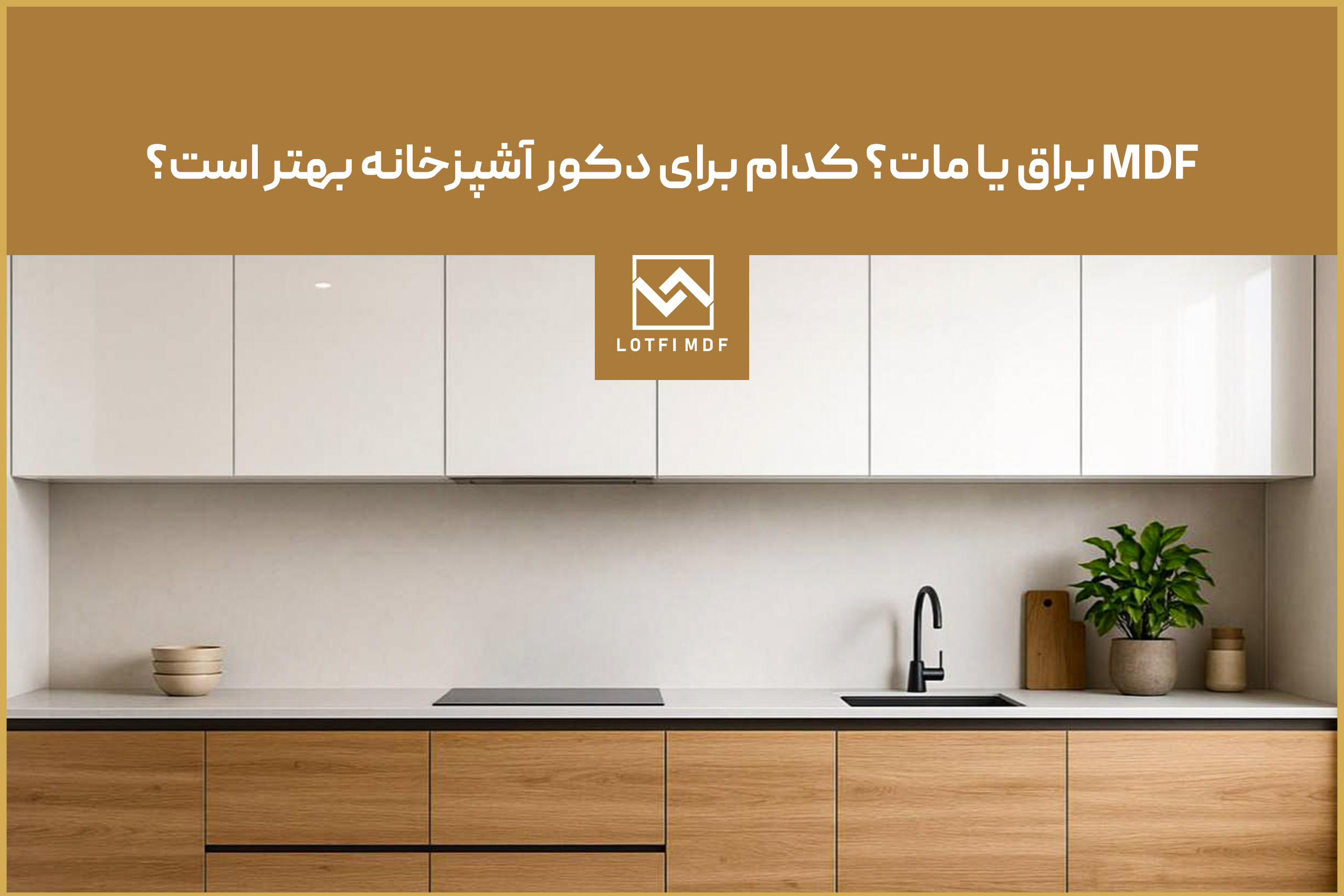 MDF براق یا مات کدام برای دکور آشپزخانه بهتر است؟