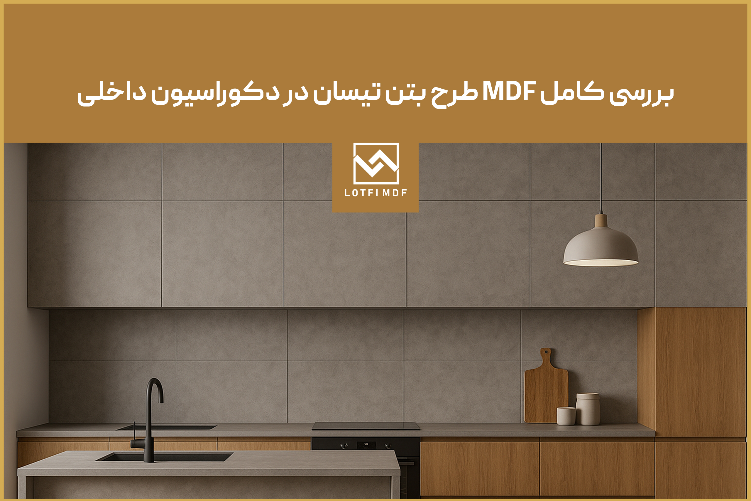 بررسی کامل MDF طرح بتن تیسان در دکوراسیون داخلی