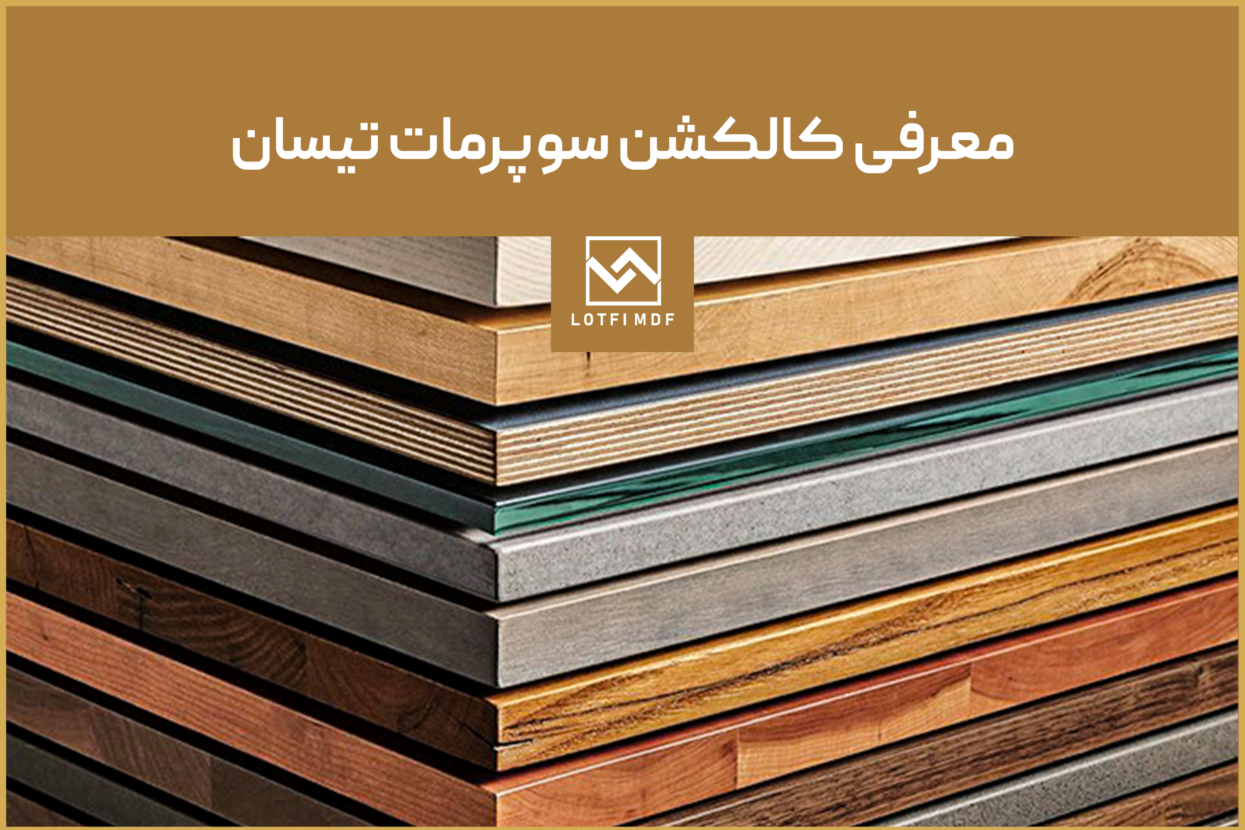 معرفی کالکشن سوپرمات تیسان