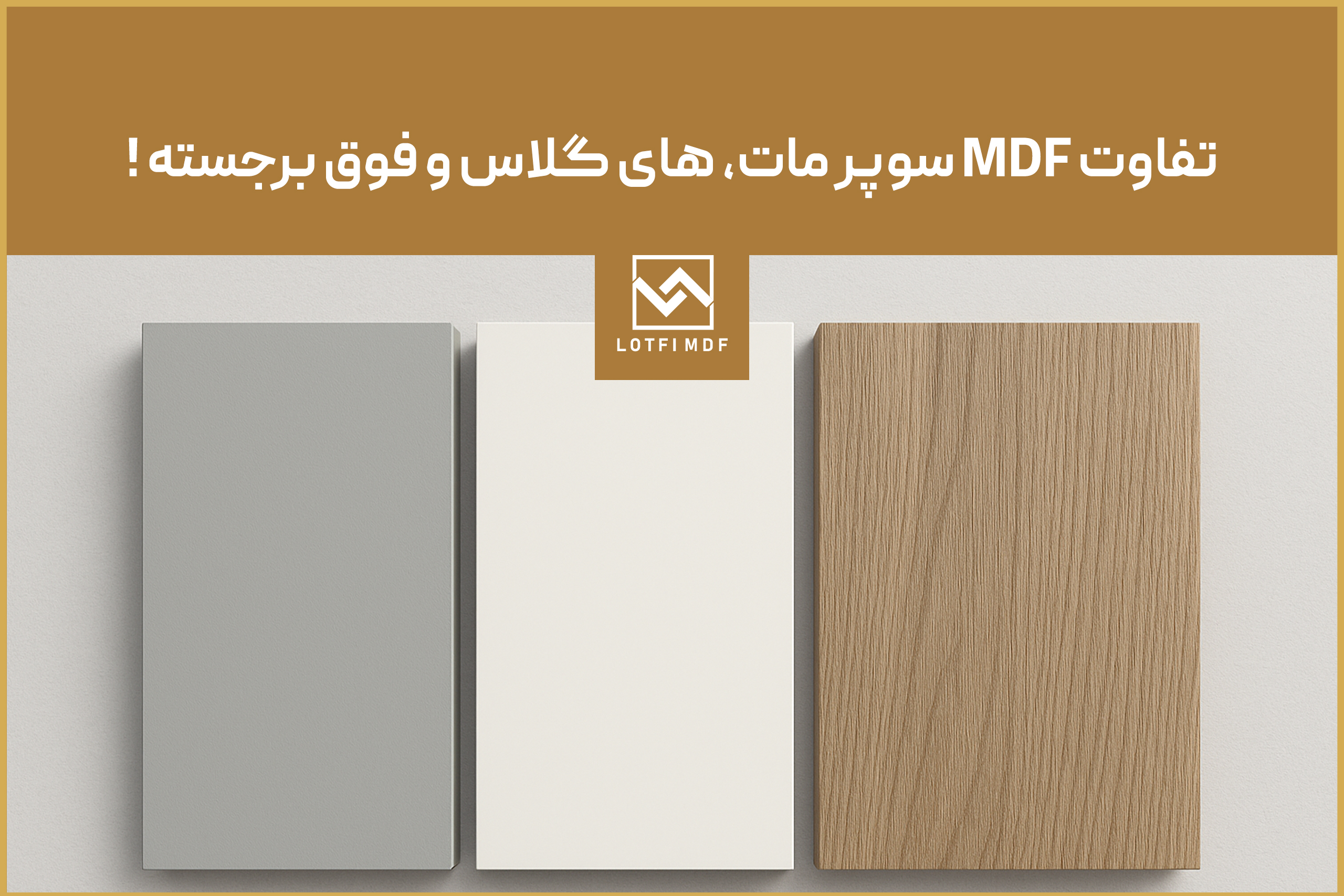 تفاوت MDF سوپر مات، های‌ گلاس و فوق برجسته؛ کدام مناسب‌ تر است؟