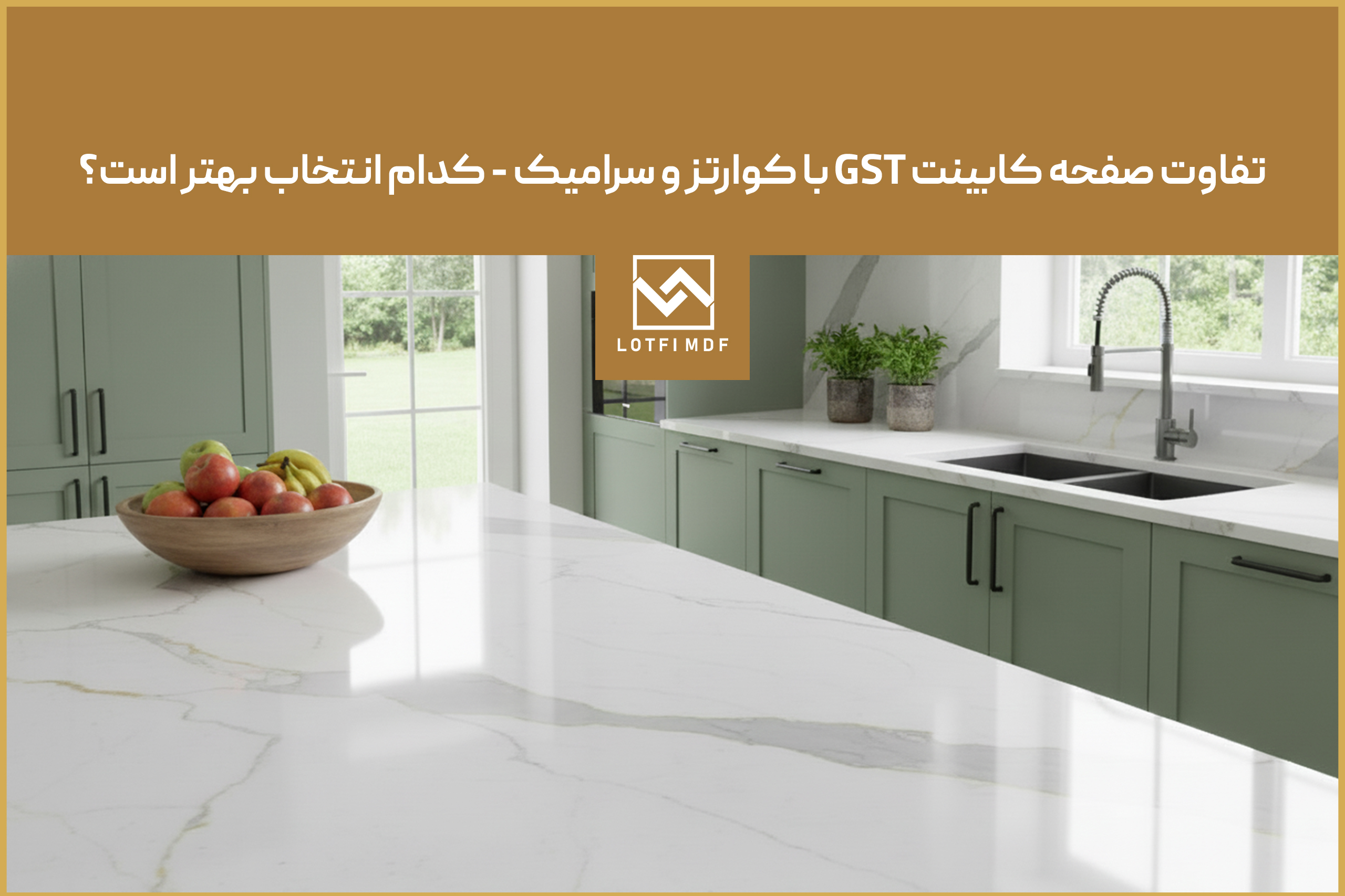 تفاوت صفحه کابینت GST با کوارتز و سرامیک – کدام انتخاب بهتر است؟