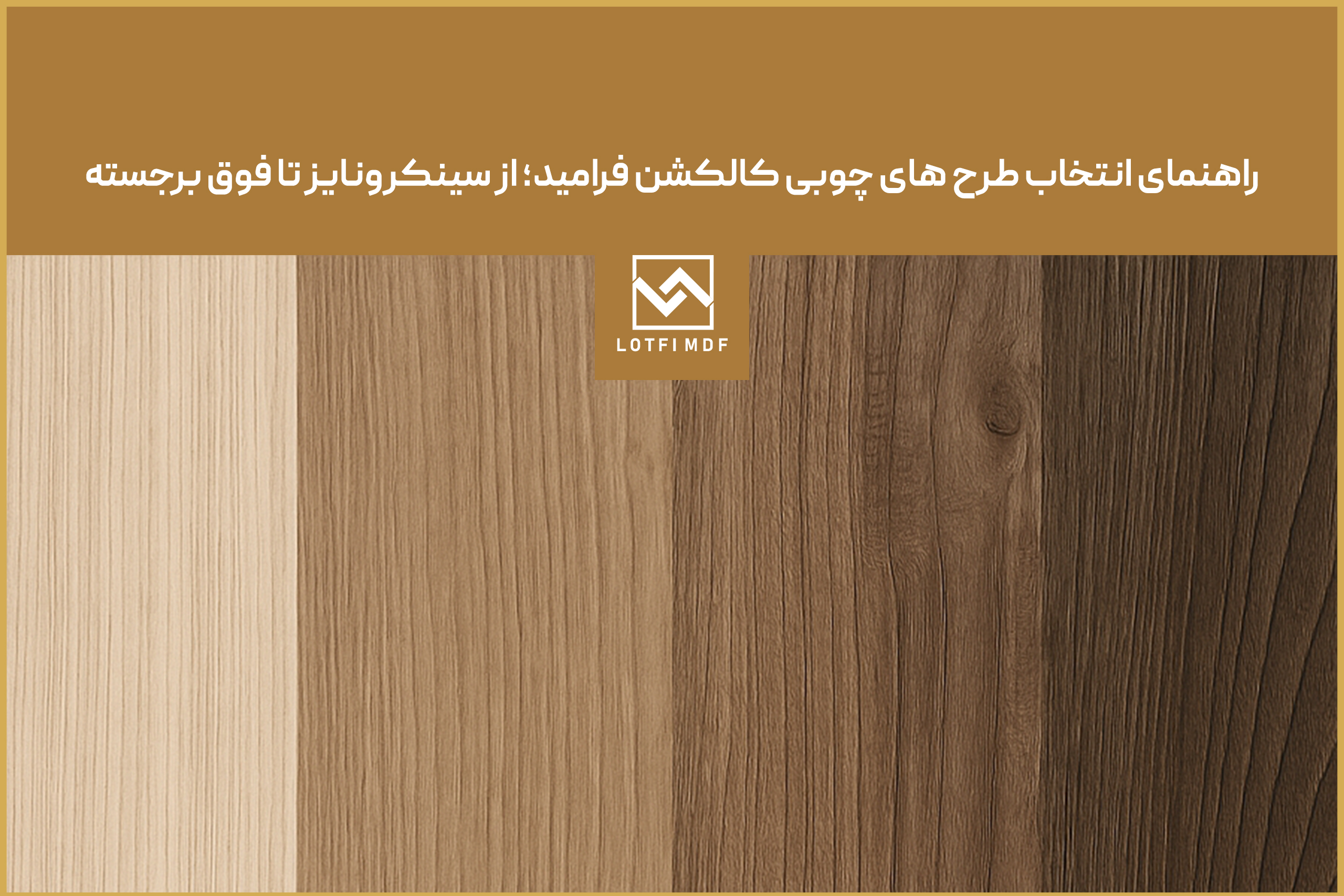 راهنمای انتخاب طرح‌ های چوبی کالکشن فرامید؛ از سینکرونایز تا فوق‌ برجسته