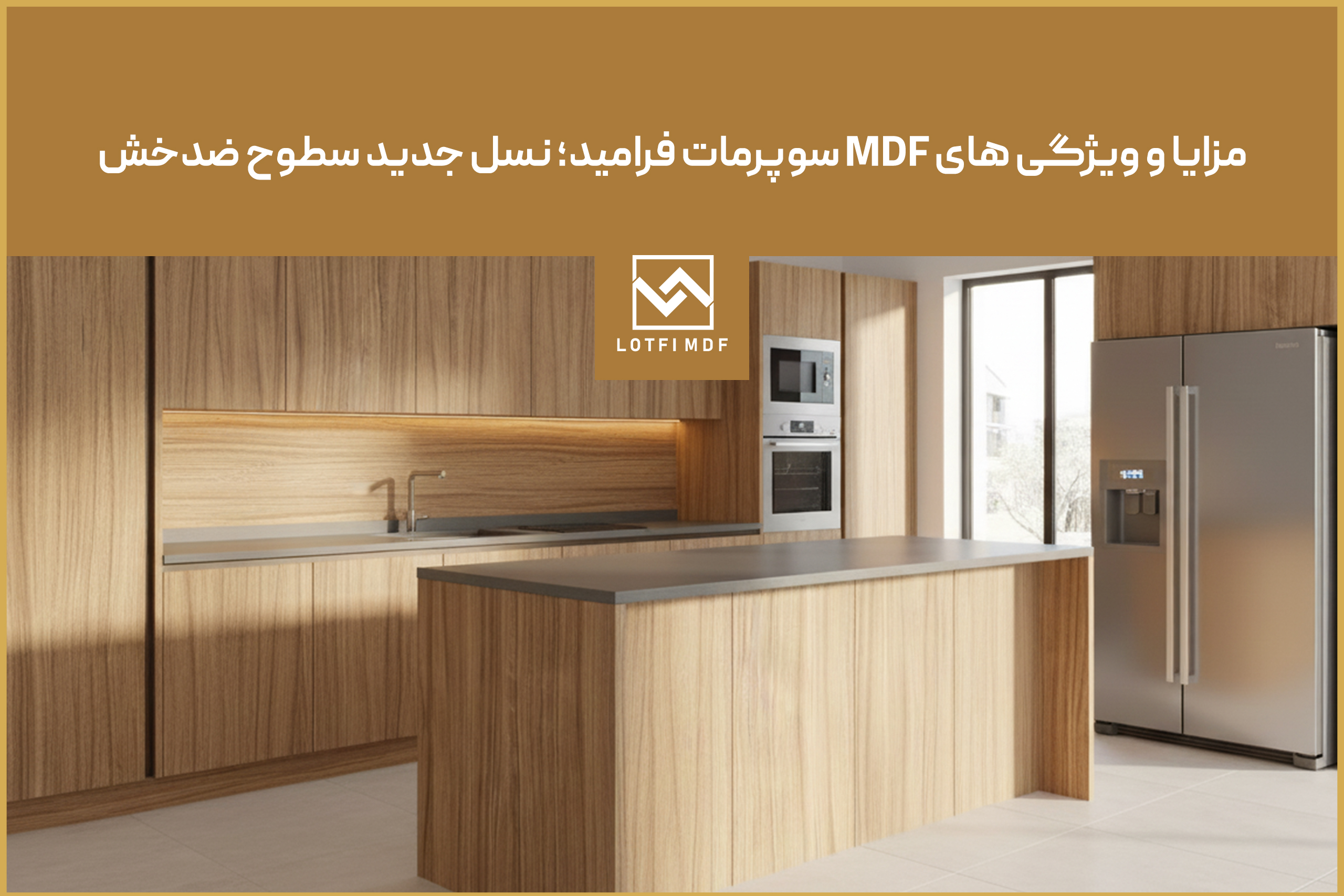 مزایا و ویژگی های MDF سوپرمات فرامید